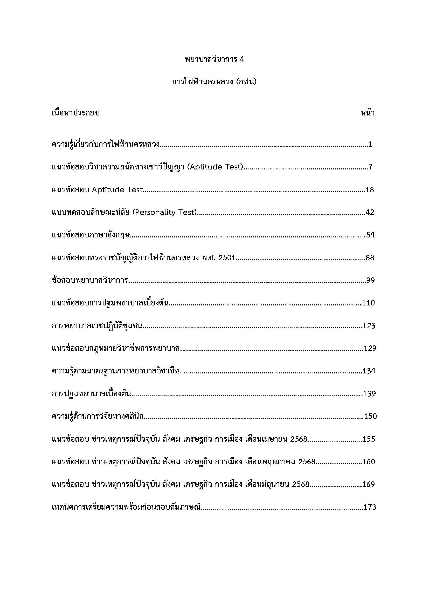 โหลดแนวข้อสอบ พยาบาลวิชาการ 4 การไฟฟ้านครหลวง