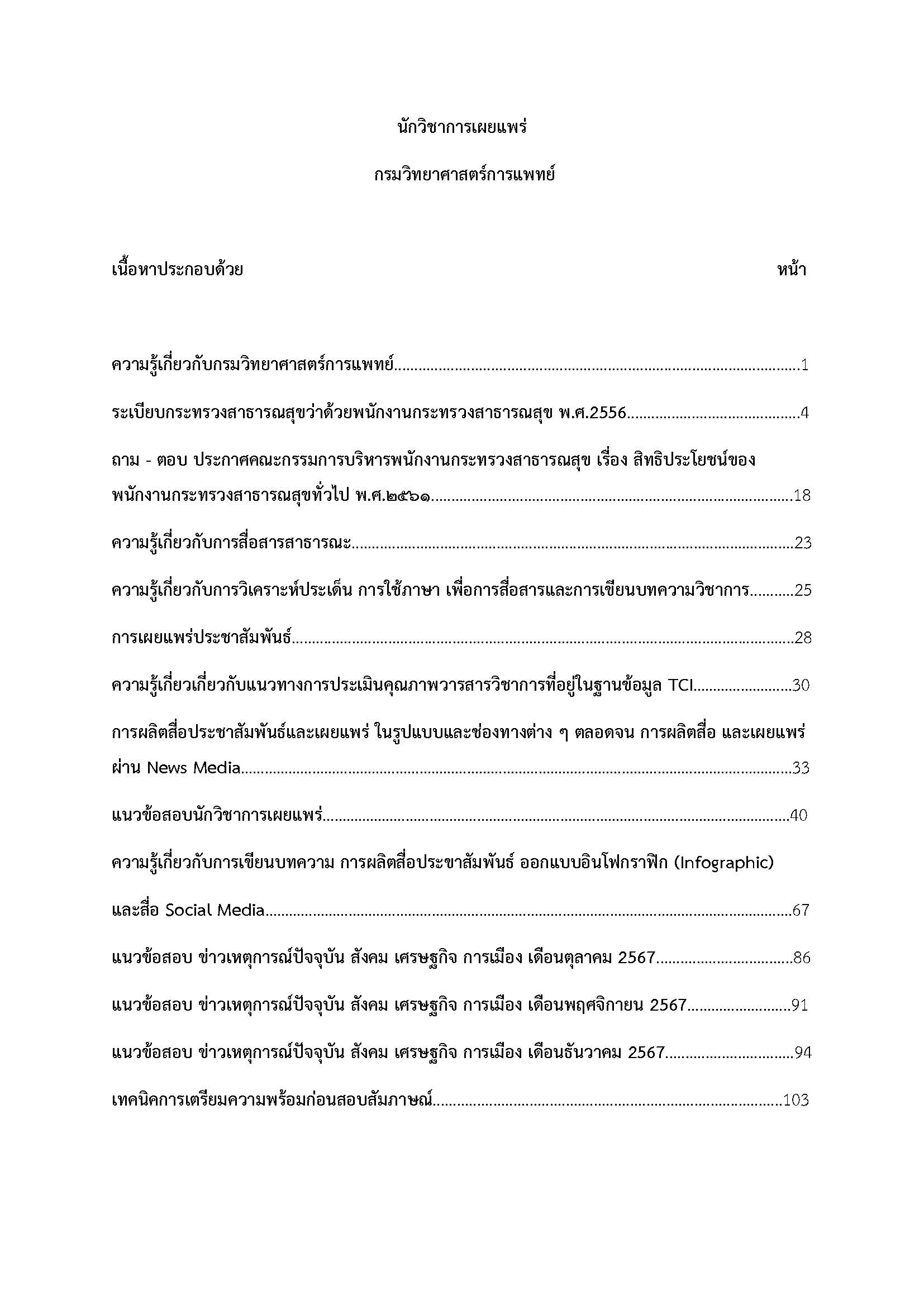 โหลดแนวข้อสอบ นักวิชาการเผยแพร่ กรมวิทยาศาสตร์การแพทย์