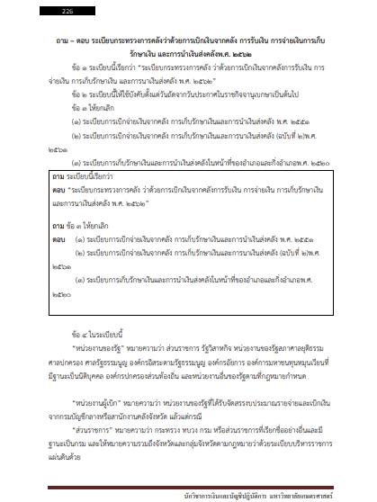 โหลดแนวข้อสอบ นักวิชาการเงินและบัญชีปฏิบัติการ มหาวิทยาลัยเกษตรศาสตร์
