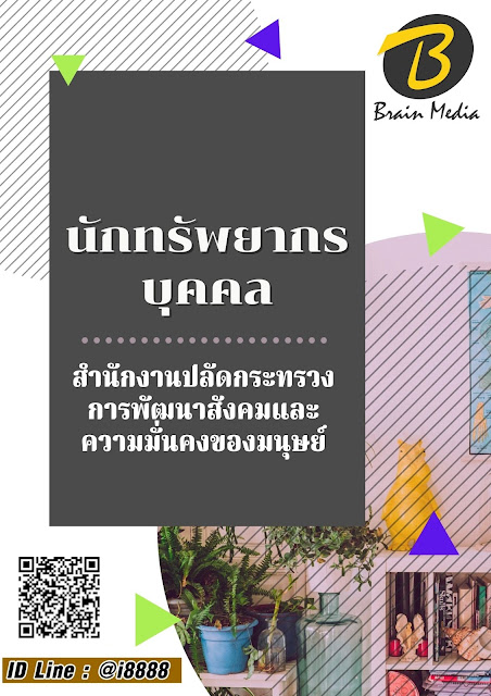 โหลดแนวข้อสอบ นักทรัพยากรบุคคล สำนักงานปลัดกระทรวงการพัฒนาสังคมและความมั่นคงของมนุษย์