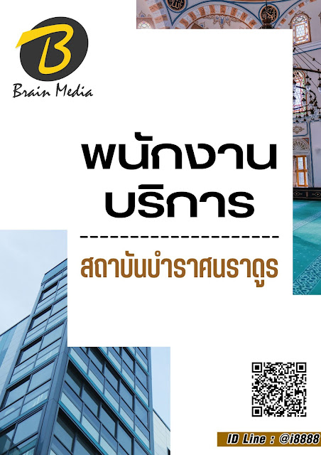โหลดแนวข้อสอบ พนักงานบริการ สถาบันบำราศนราดูร