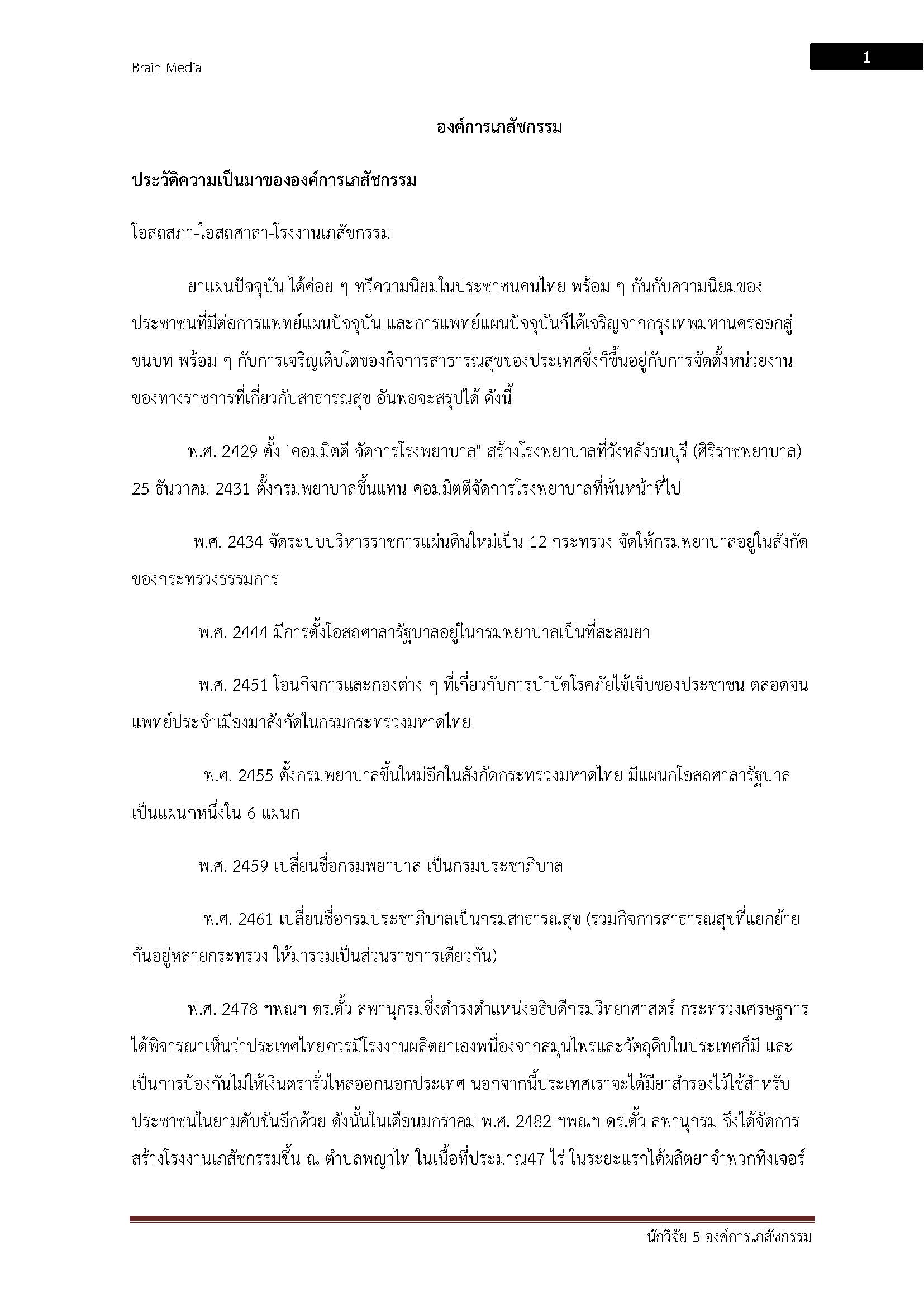 โหลดแนวข้อสอบ นักวิจัย 5 องค์การเภสัชกรรม