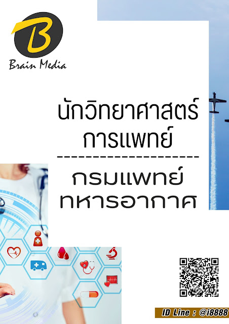 โหลดแนวข้อสอบ นักวิทยาศาสตร์การแพทย์ กรมแพทย์ทหารอากาศ