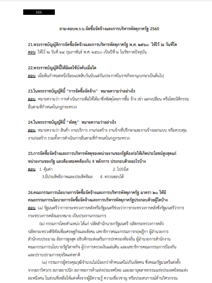 โหลดแนวข้อสอบ เจ้าหน้าที่บริหารงานจัดจ้าง สำนักงานทรัพย์สินพระมหากษัตริย์