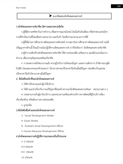 โหลดแนวข้อสอบ นักสังคมสงเคราะห์ปฏิบัติการ สำนักงานคณะกรรมการข้าราชการกรุงเทพมหานคร