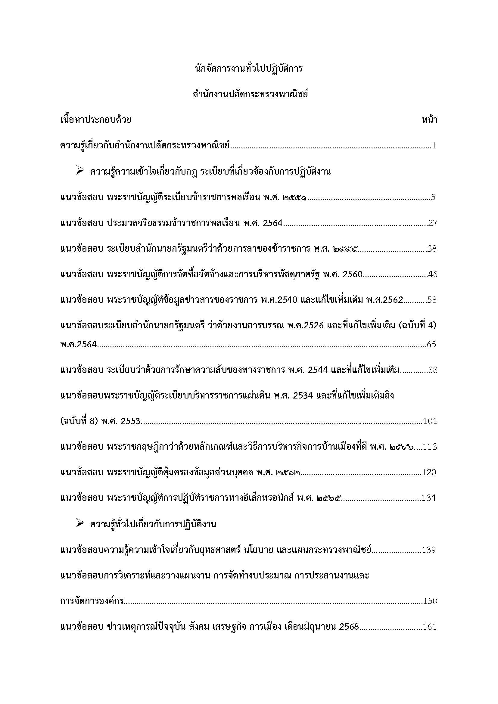 โหลดแนวข้อสอบ นักจัดการงานทั่วไปปฏิบัติการ สำนักงานปลัดกระทรวงพาณิชย์