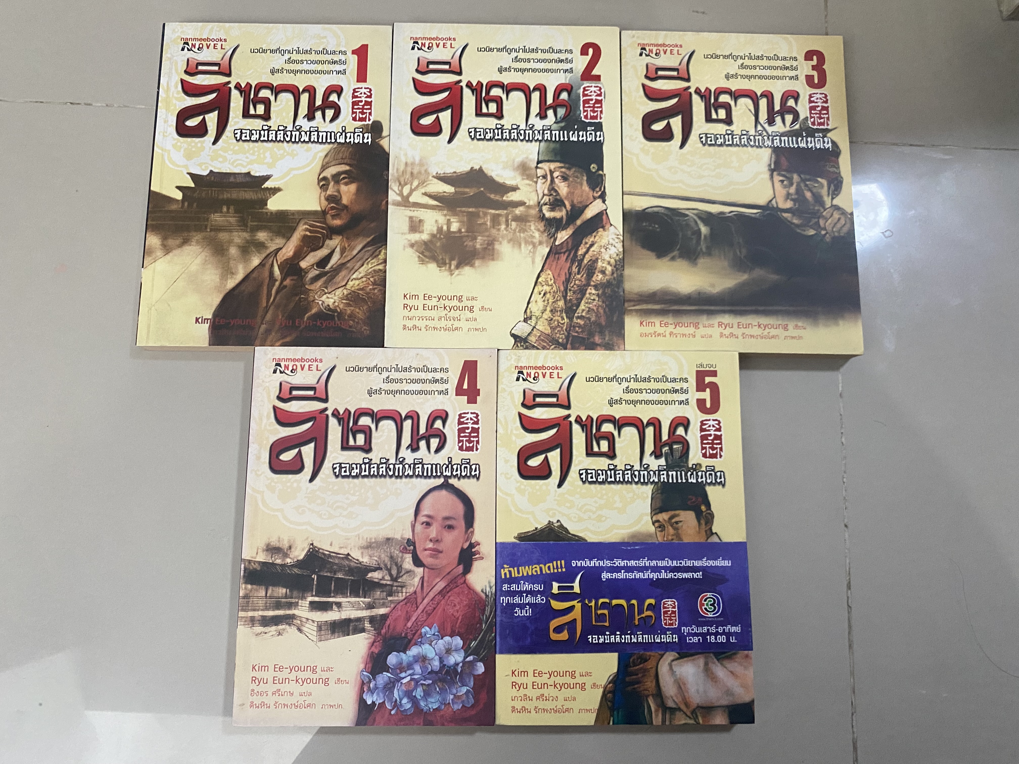 ลีซาน จอมบัลลังก์พลิกแผ่นดิน 5 เล่มจบ