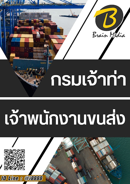 โหลดแนวข้อสอบ เจ้าพนักงานขนส่ง กรมเจ้าท่า