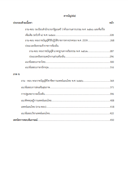 โหลดแนวข้อสอบ แพทย์แผนไทยปฏิบัติการ กรมส่งเสริมการปกครองท้องถิ่น (อปท.)