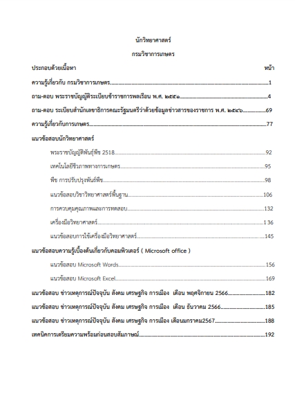โหลดแนวข้อสอบ นักวิทยาศาสตร์ กรมวิชาการเกษตร
