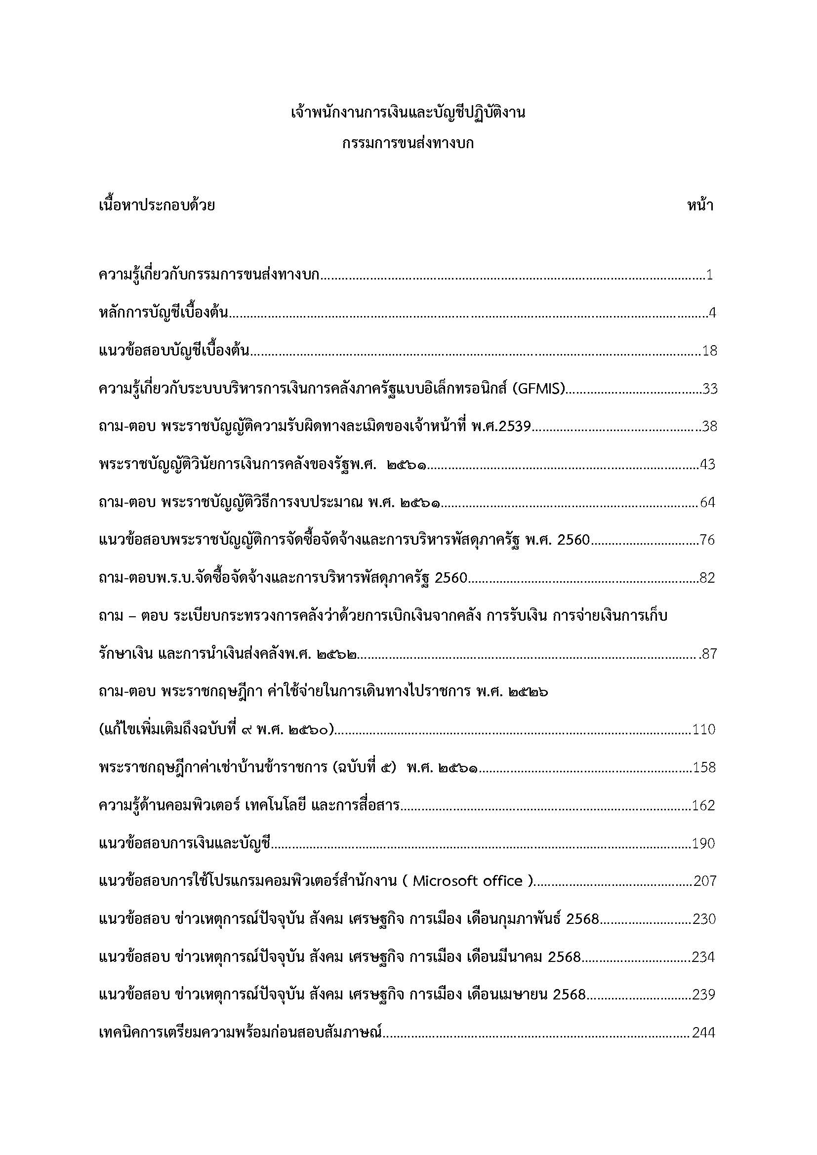 โหลดแนวข้อสอบ เจ้าพนักงานการเงินและบัญชีปฏิบัติงาน กรมการขนส่งทางบก