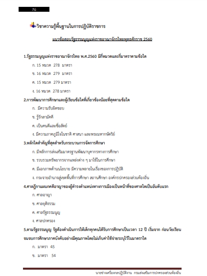 โหลดแนวข้อสอบ นายช่างเครื่องกลปฏิบัติงาน กรมส่งเสริมการปกครองท้องถิ่น (อปท.)