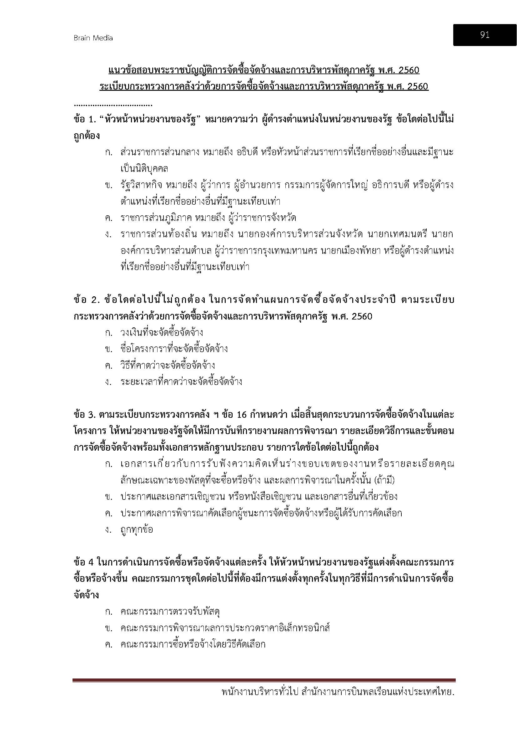 โหลดแนวข้อสอบ พนักงานบริหารทั่วไป สำนักงานการบินพลเรือนแห่งประเทศไทย