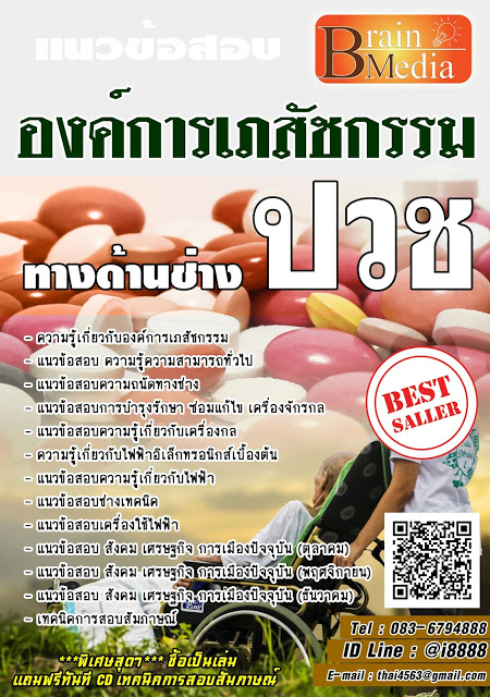 โหลดแนวข้อสอบ ปวช. ทางด้านช่าง องค์การเภสัชกรรม