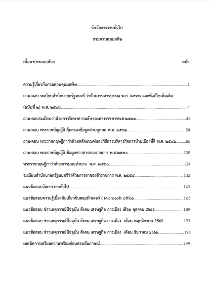 โหลดแนวข้อสอบ นักจัดการงานทั่วไป กรมควบคุมมลพิษ