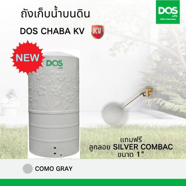 ถังเก็บน้ำ DOS รุ่น Chaba KV ขนาด 700 ลิตร สี Como Gray (ผ่านประตูได้)