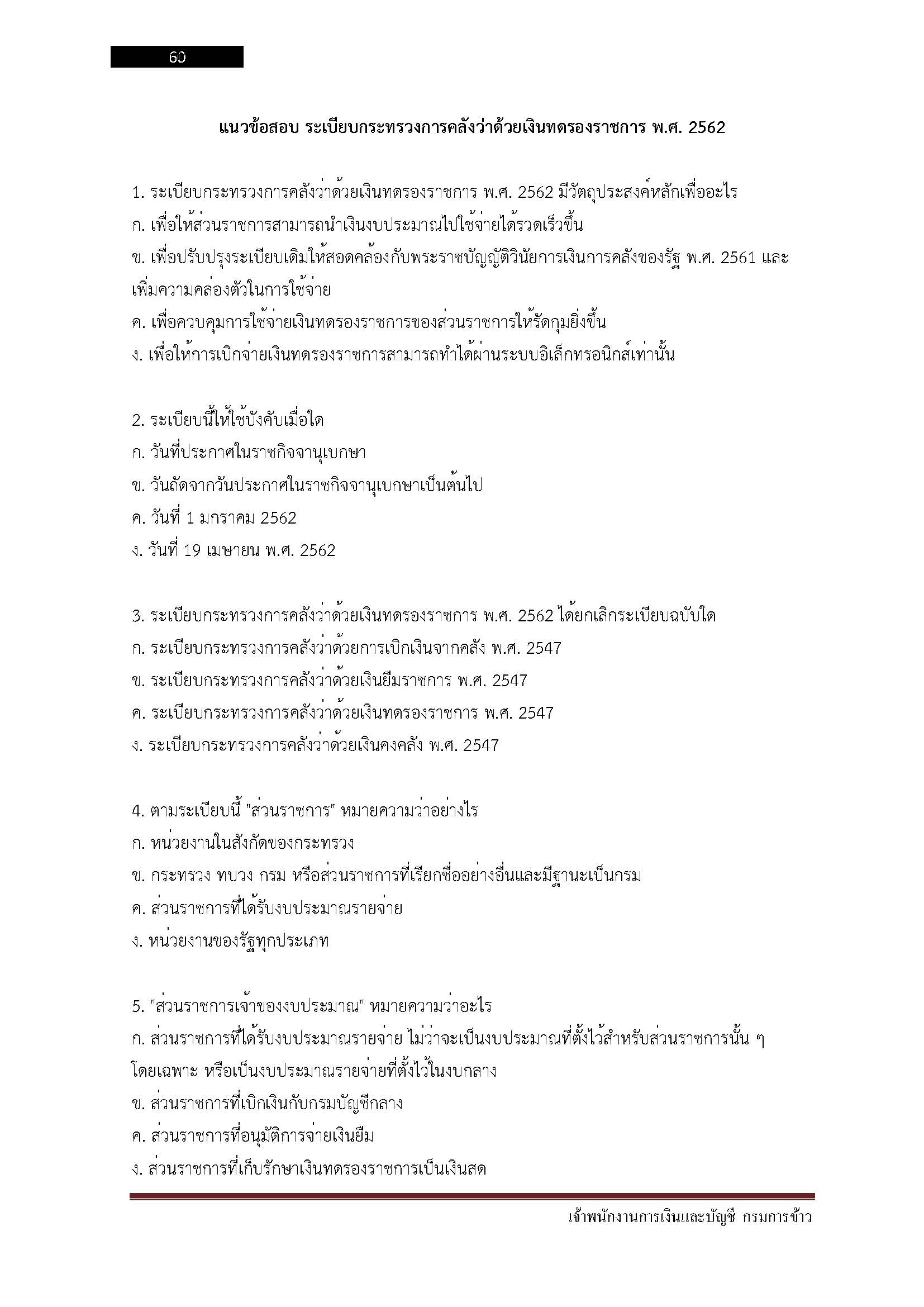 โหลดแนวข้อสอบ เจ้าพนักงานการเงินและบัญชี กรมการข้าว