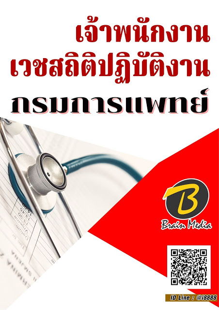 โหลดแนวข้อสอบ เจ้าพนักงานเวชสถิติปฏิบัติงาน กรมการแพทย์