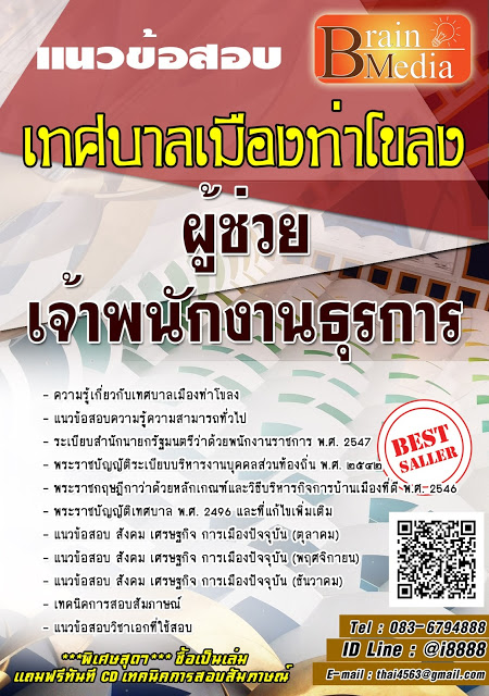 โหลดแนวข้อสอบ ผู้ช่วยเจ้าพนักงานธุรการ เทศบาลเมืองท่าโขลง