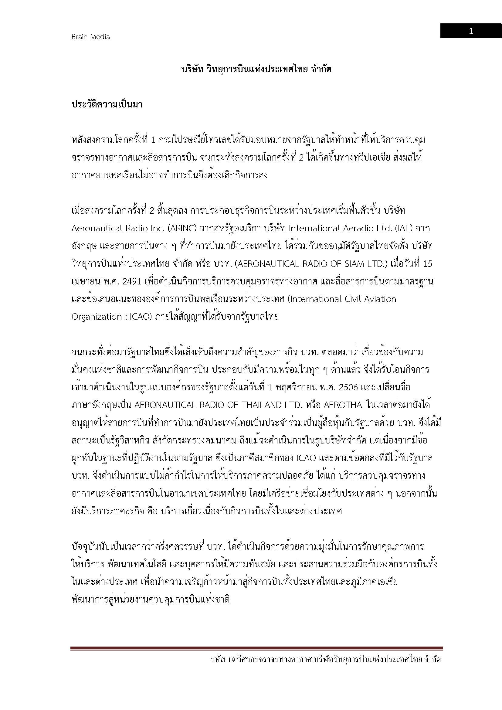 โหลดแนวข้อสอบ รหัส 19 วิศวกรจราจรทางอากาศ บริษัท วิทยุการบินแห่งประเทศไทย จำกัด