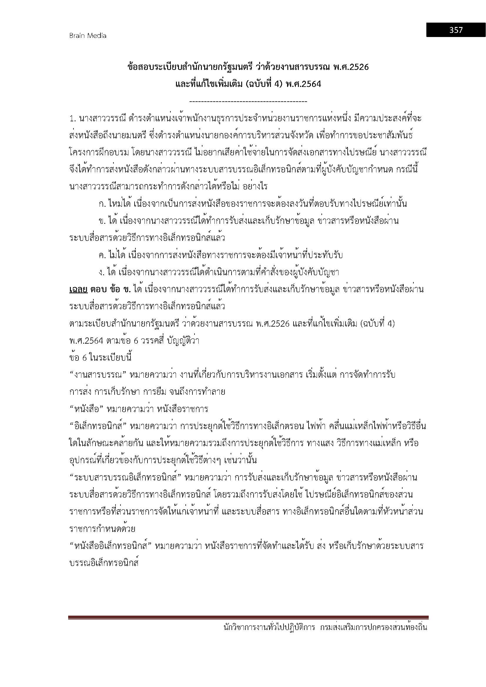 โหลดแนวข้อสอบ นักวิชาการงานทั่วไปปฏิบัติการ กรมส่งเสริมการปกครองท้องถิ่น