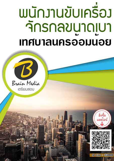 โหลดแนวข้อสอบ พนักงานขับเครื่องจักรกลขนาดเบา เทศบาลนครอ้อมน้อย