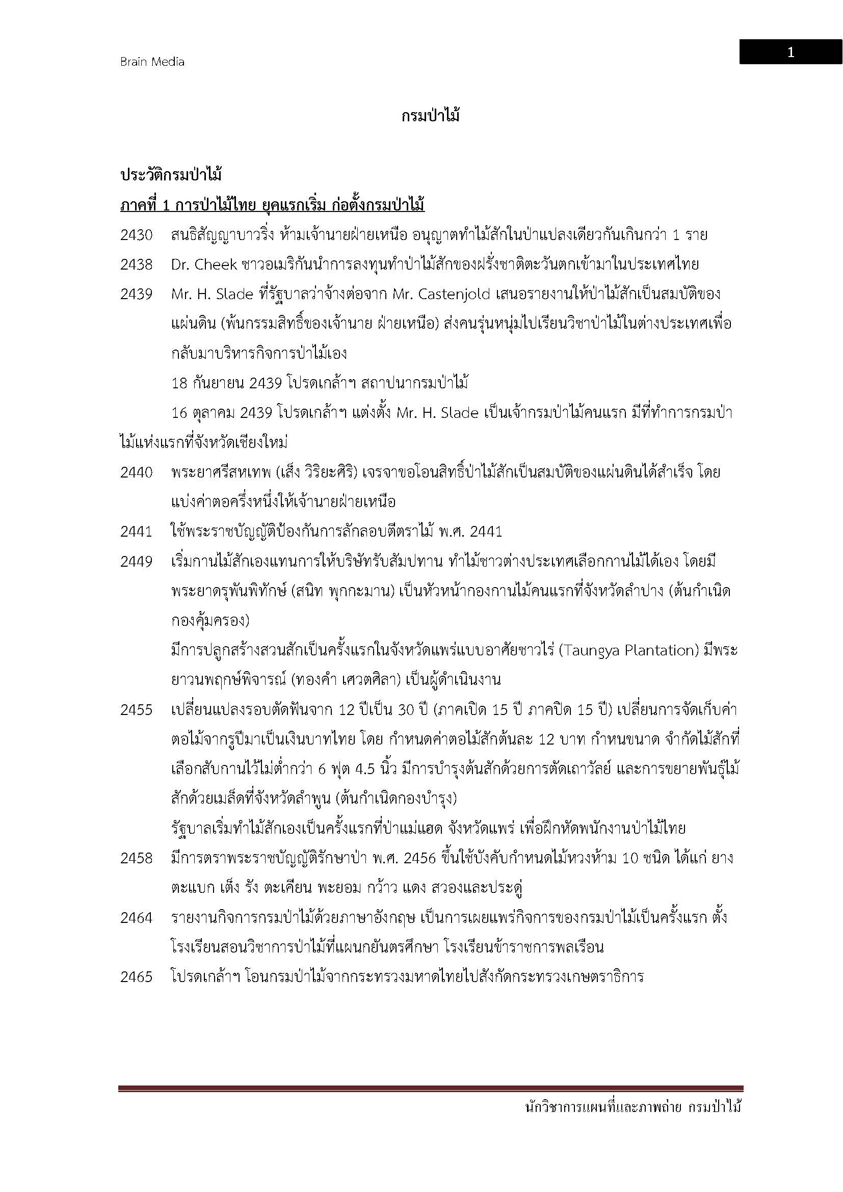 โหลดแนวข้อสอบ นักวิชาการแผนที่และภาพถ่าย กรมป่าไม้
