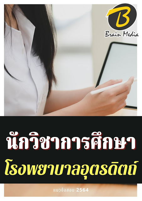 โหลดแนวข้อสอบ นักวิชาการศึกษา โรงพยาบาลอุตรดิตถ์