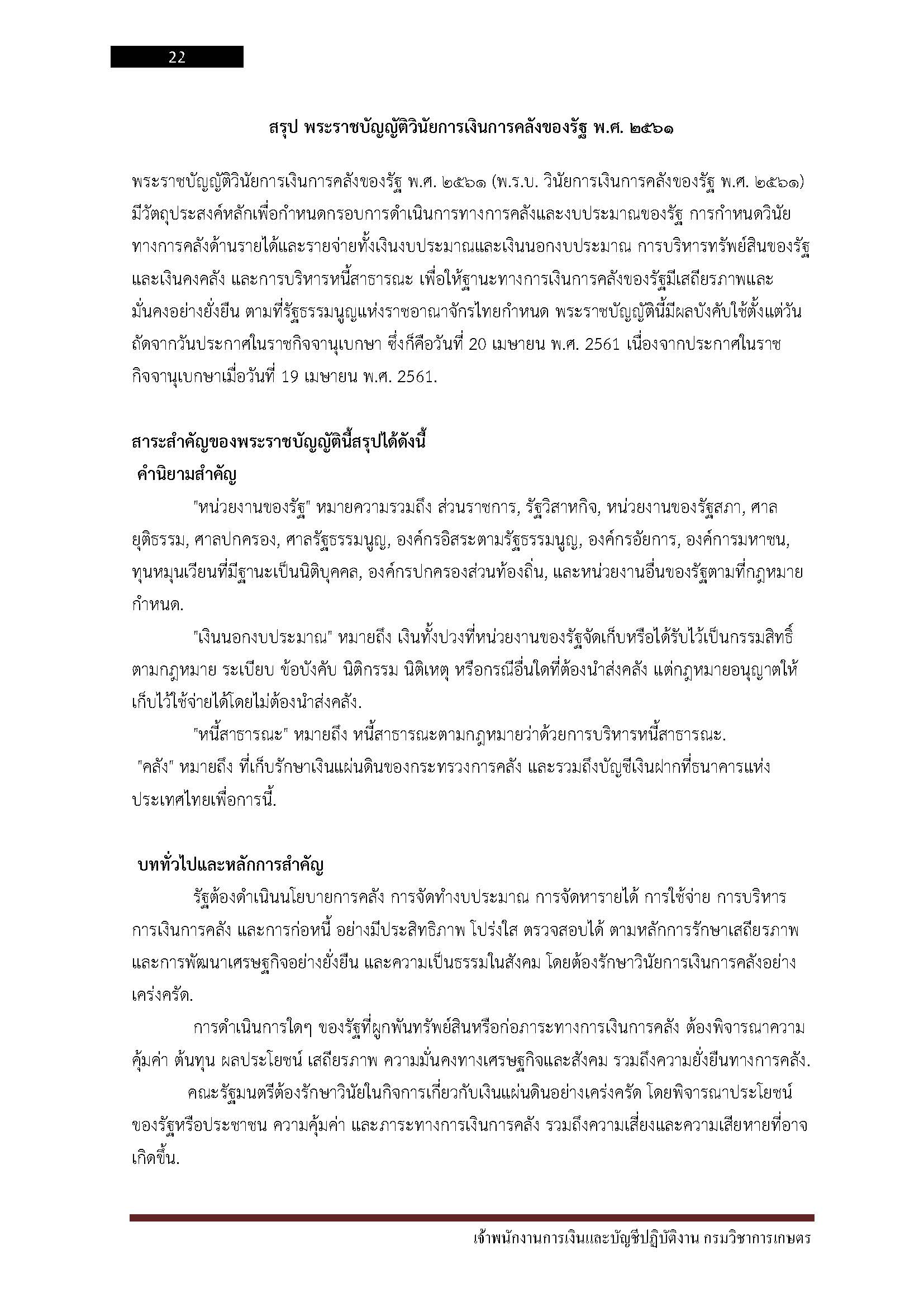 โหลดแนวข้อสอบ เจ้าพนักงานการเงินและบัญชีปฏิบัติงาน กรมวิชาการเกษตร