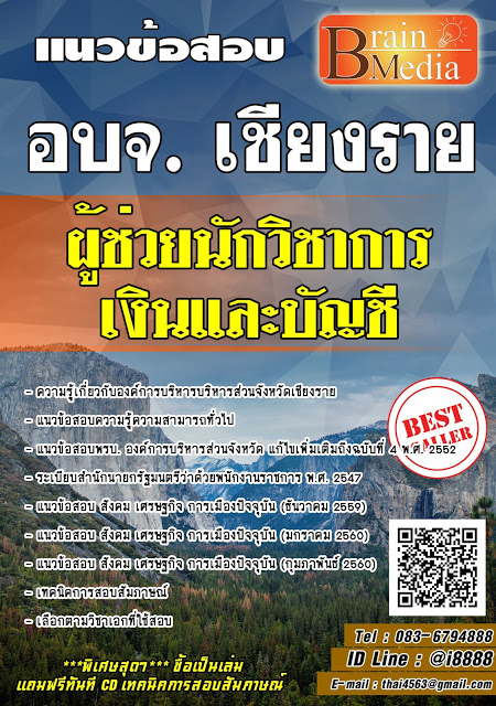 โหลดแนวข้อสอบ ผู้ช่วยนักวิชาการเงินและบัญชี องค์การบริหารส่วนจังหวัดเชียงราย