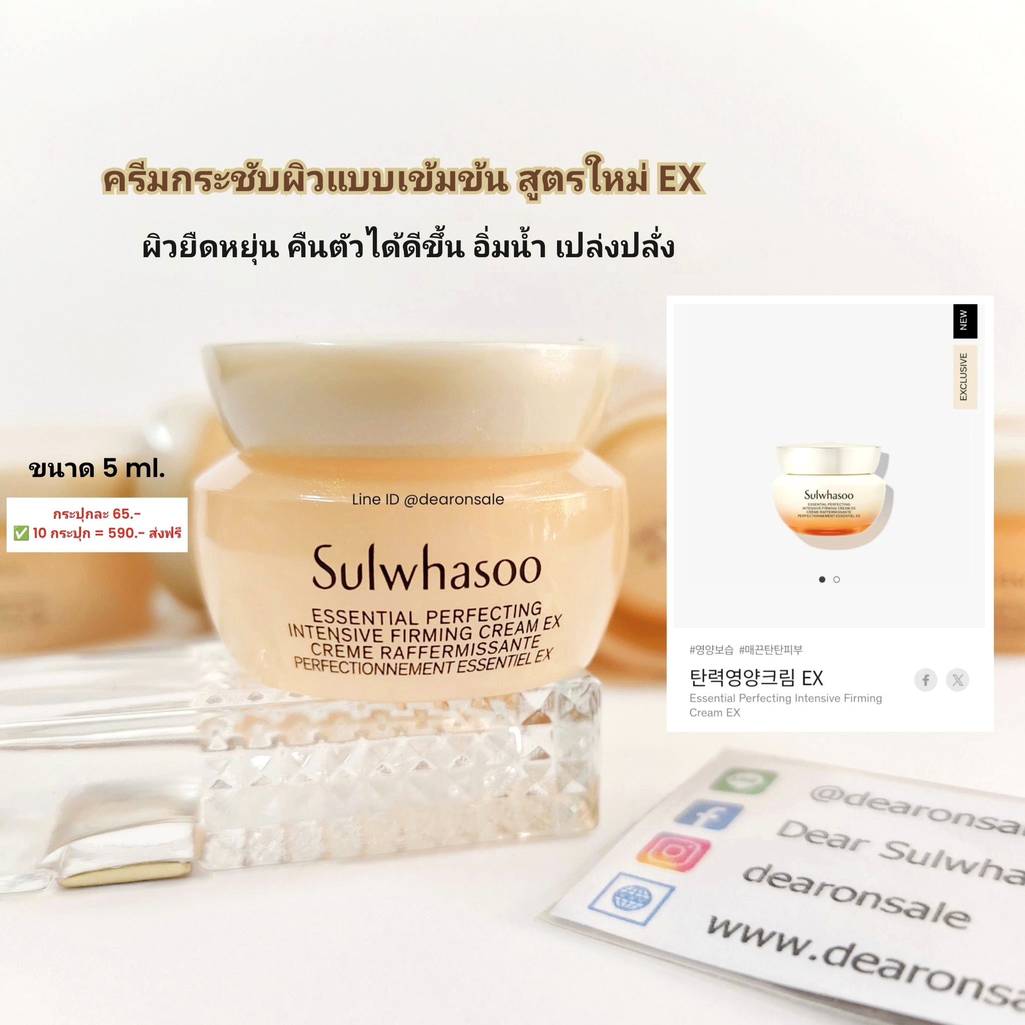 ครีมยกกระชับผิวเข้มข้น Sulwhasoo Essential Firming Cream EX 5 ml.