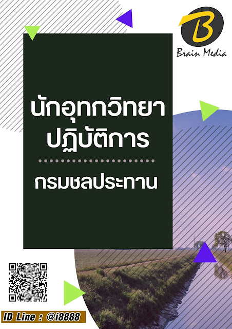 โหลดแนวข้อสอบ นักอุทกวิทยาปฏิบัติการ กรมชลประทาน