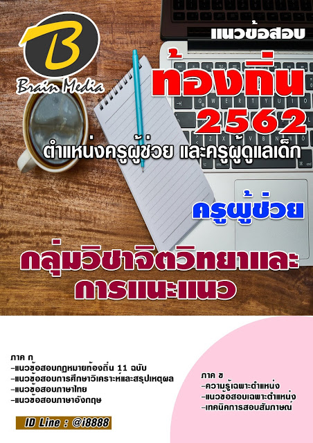 โหลดแนวข้อสอบ ครูผู้ช่วย กลุ่มวิชาจิตวิทยาและการแนะแนว กรมส่งเสริมการปกครองท้องถิ่น (อปท.)