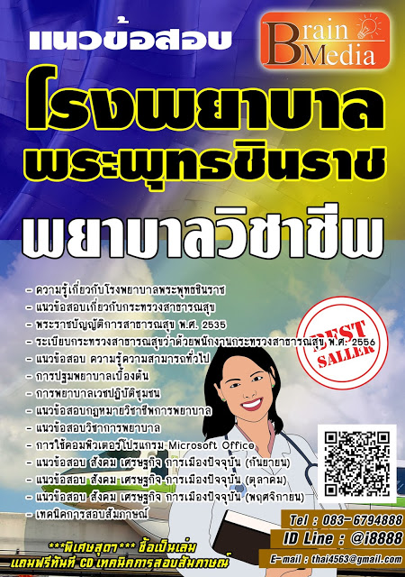 โหลดแนวข้อสอบ พยาบาลวิชาชีพ โรงพยาบาลพระพุทธชินราช