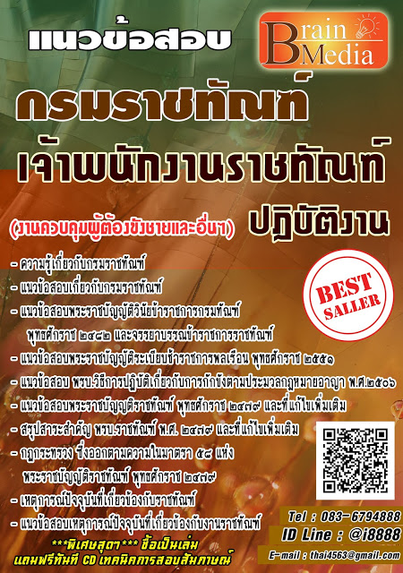 โหลดแนวข้อสอบ เจ้าพนักงานราชทัณฑ์ปฏิบัติงาน (งานควบคุมผู้ต้องขังชายและอื่นๆ) กรมราชทัณฑ์