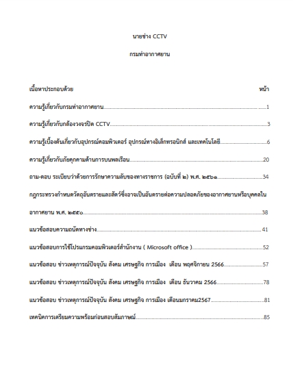 โหลดแนวข้อสอบ นายช่าง CCTV กรมท่าอากาศยาน