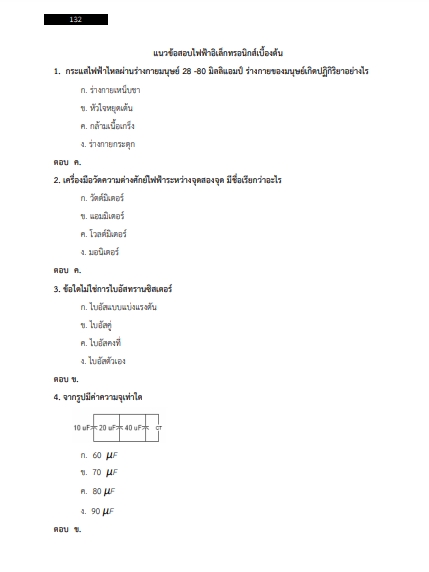 โหลดแนวข้อสอบ วิศวกรไฟฟ้า สำนักงานทรัพย์สินพระมหากษัตริย์