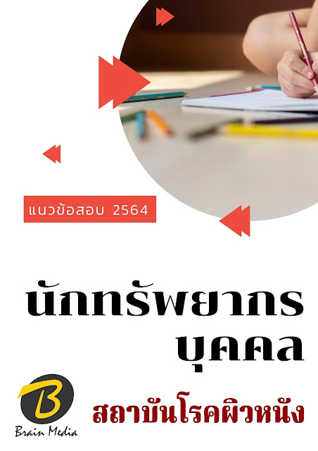 โหลดแนวข้อสอบ นักทรัพยากรบุคคล สถาบันโรคผิวหนัง