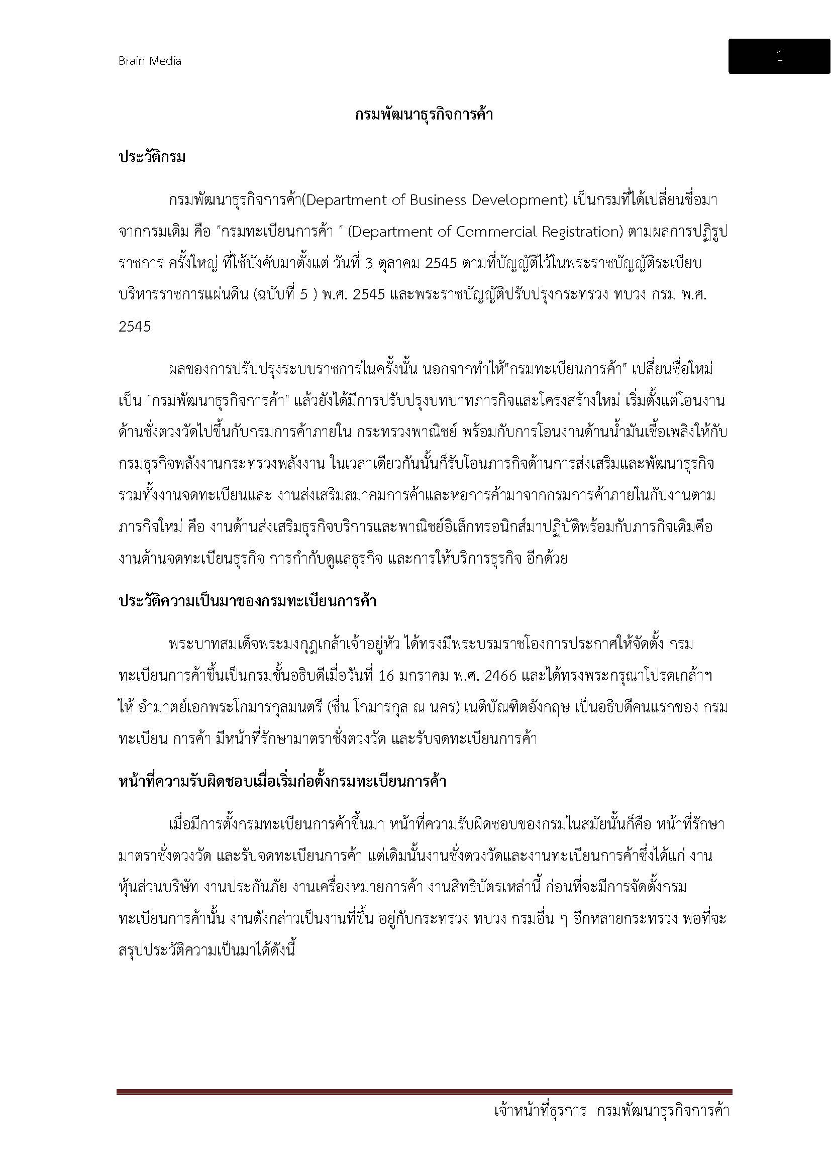 โหลดแนวข้อสอบ เจ้าหน้าที่ธุรการ กรมพัฒนาธุรกิจการค้า