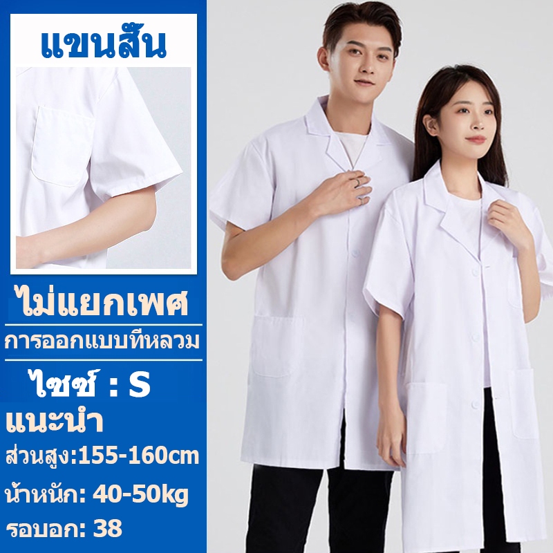 เสื้อกาวน์ เสื้อกราวน์แพทย์ หลากหลายไซส์ มีทั้งแขนยาวและแขนสั้น เครื่องแบบทำงานในห้องปฏิบัติการของโรงพยาบาล