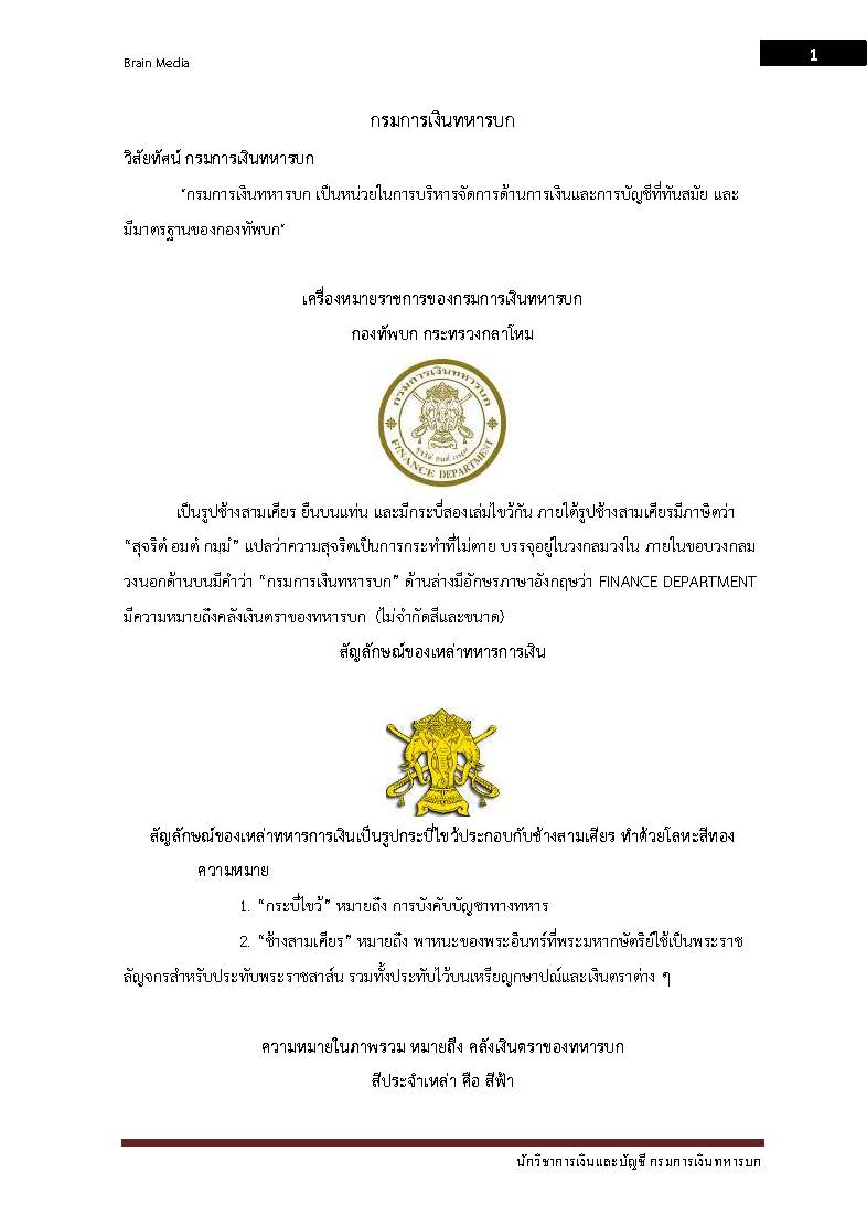 โหลดแนวข้อสอบ นักวิชาการเงินและบัญชี กรมการเงินทหารบก