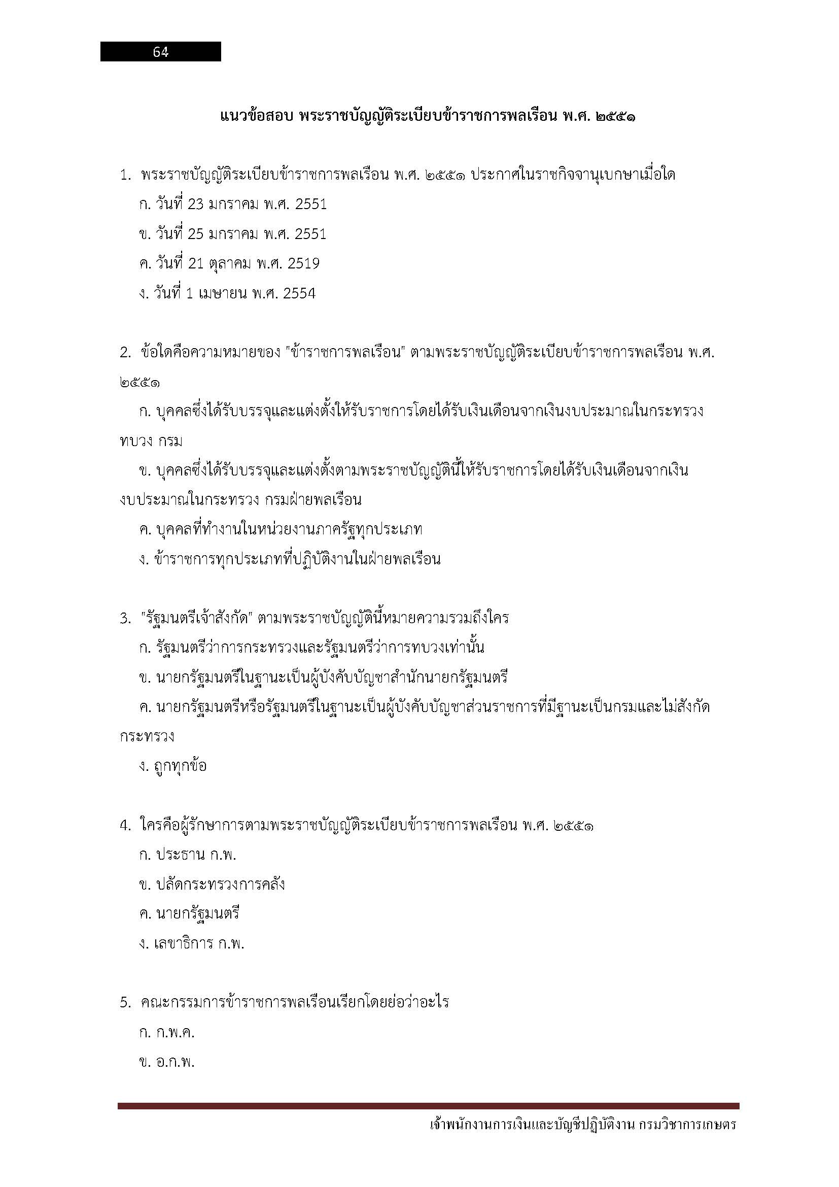 โหลดแนวข้อสอบ เจ้าพนักงานการเงินและบัญชีปฏิบัติงาน กรมวิชาการเกษตร