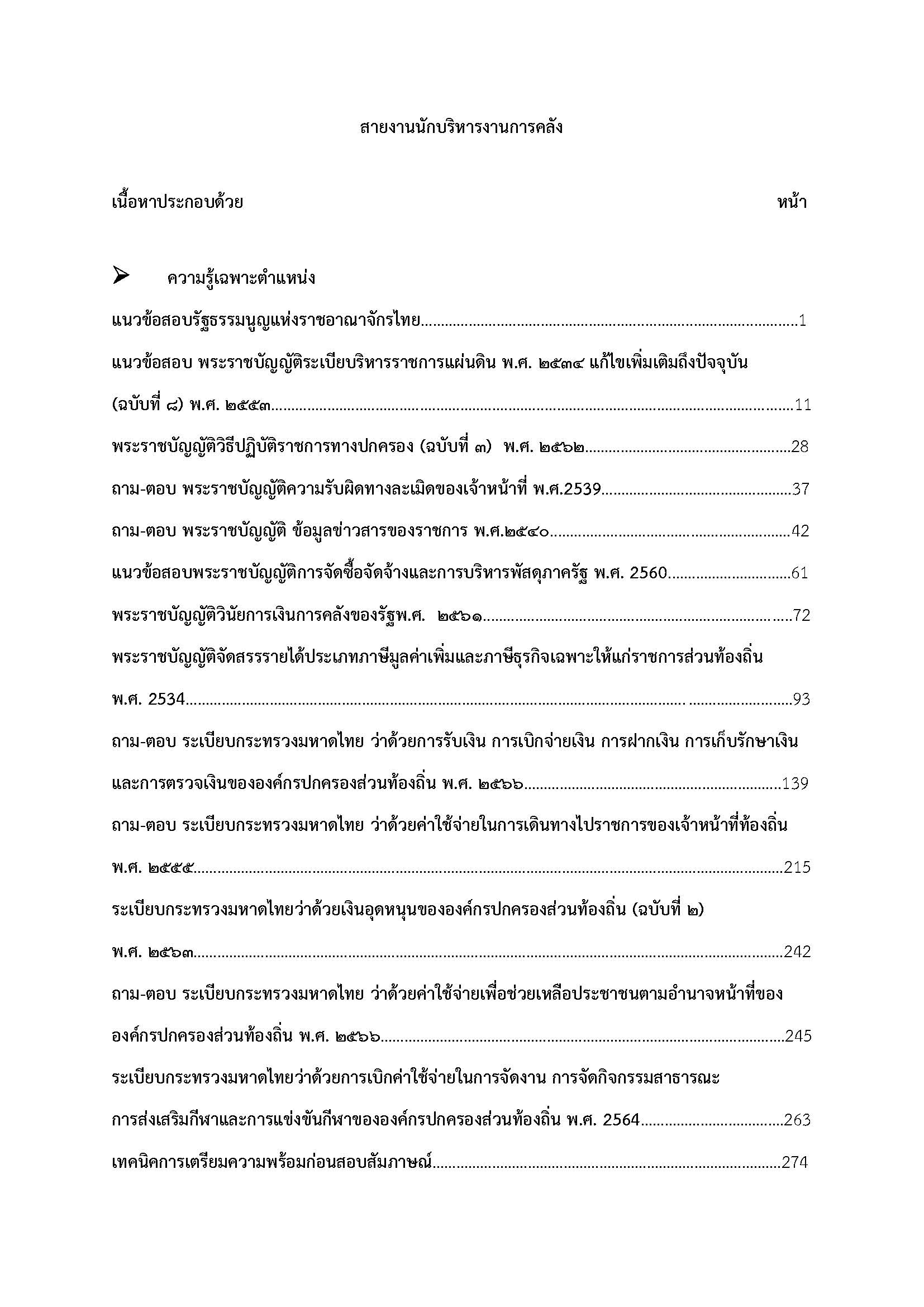 โหลดแนวข้อสอบ สายงานนักบริหารงานการคลัง กรมส่งเสริมการปกครองท้องถิ่น (อปท.)
