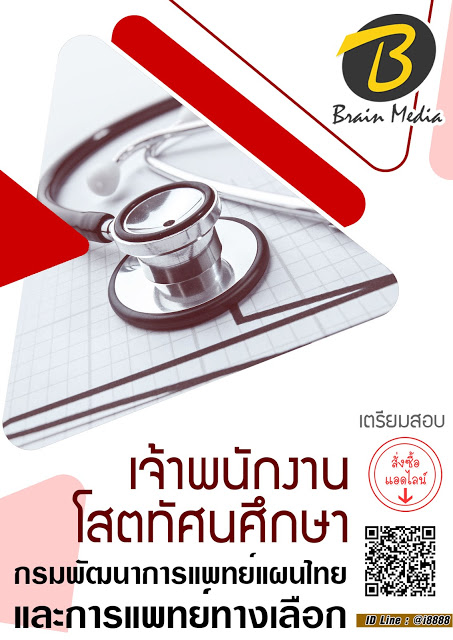 โหลดแนวข้อสอบ เจ้าพนักงานโสตทัศนศึกษา กรมพัฒนาการแพทย์แผนไทยและการแพทย์ทางเลือก
