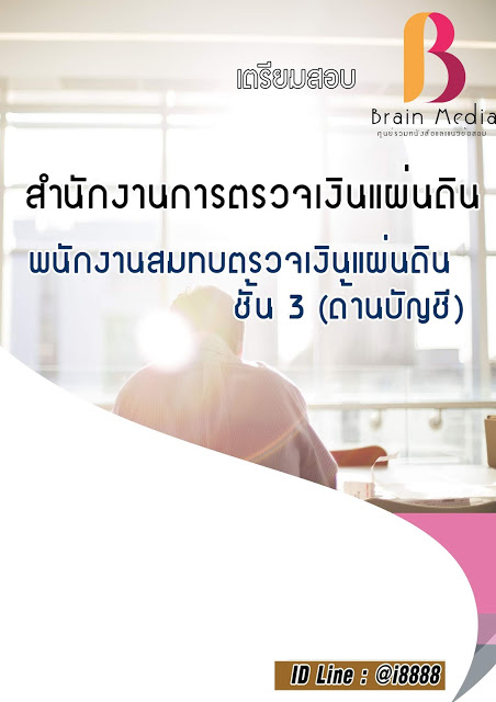 โหลดแนวข้อสอบ พนักงานสมทบตรวจเงินแผ่นดิน ชั้น 3 (ด้านบัญชี) สำนักงานการตรวจเงินแผ่นดิน