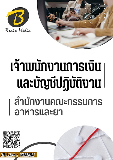โหลดแนวข้อสอบ เจ้าพนักงานการเงินและบัญชีปฏิบัติงาน สำนักงานคณะกรรมการอาหารและยา
