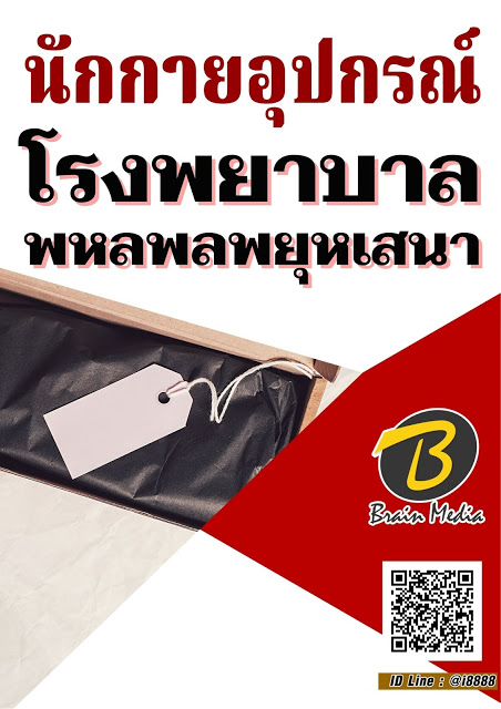 โหลดแนวข้อสอบ นักกายอุปกรณ์ โรงพยาบาลพหลพลพยุหเสนา