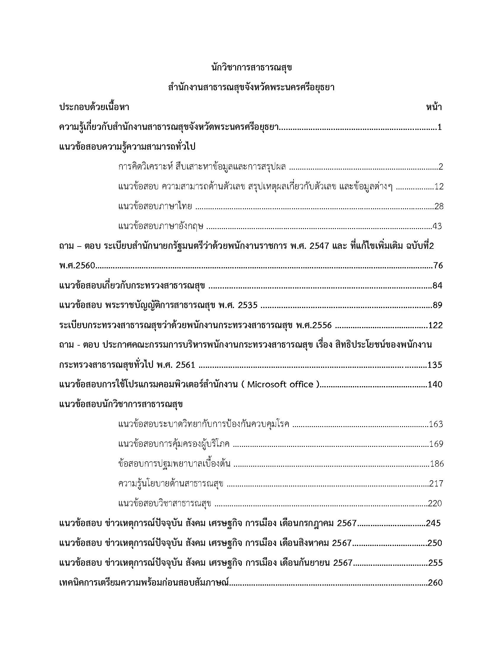 โหลดแนวข้อสอบ นักวิชาการสาธารณสุข สำนักงานสาธารณสุขจังหวัดพระนครศรีอยุธยา