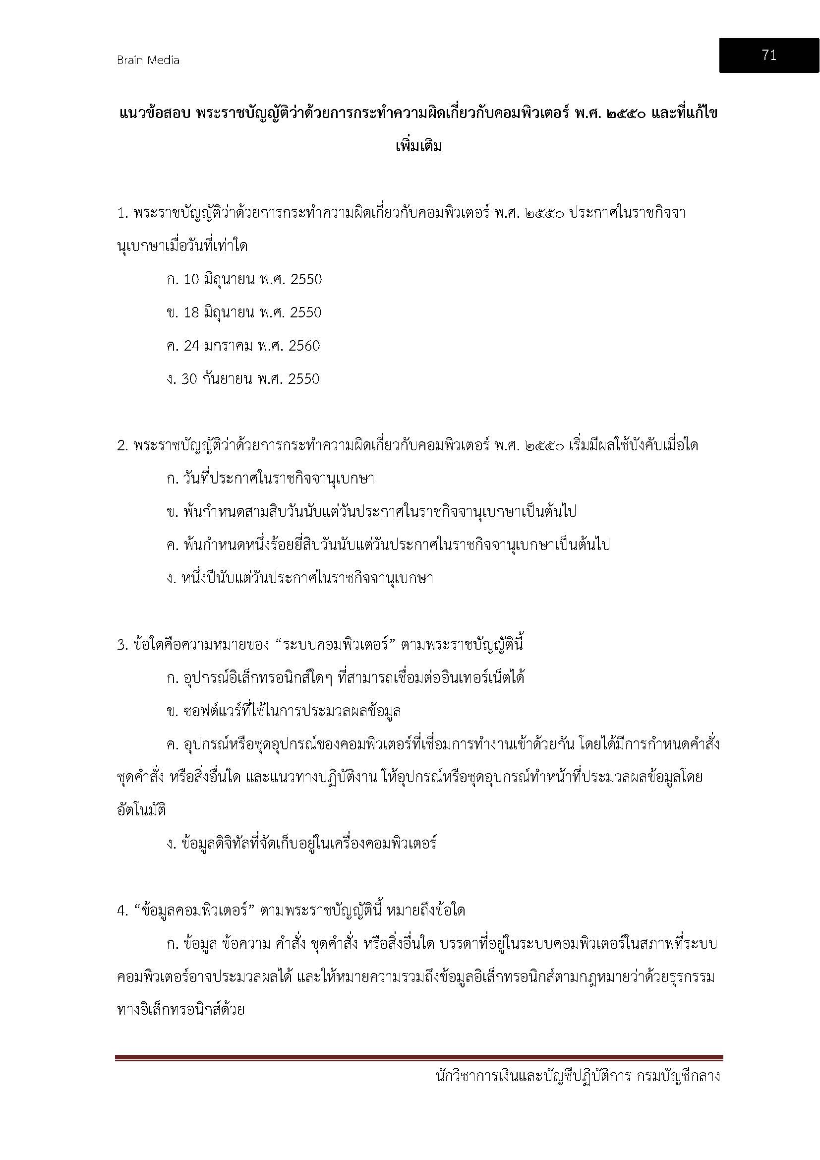 โหลดแนวข้อสอบ นักวิชาการเงินและบัญชีปฏิบัติการ กรมบัญชีกลาง