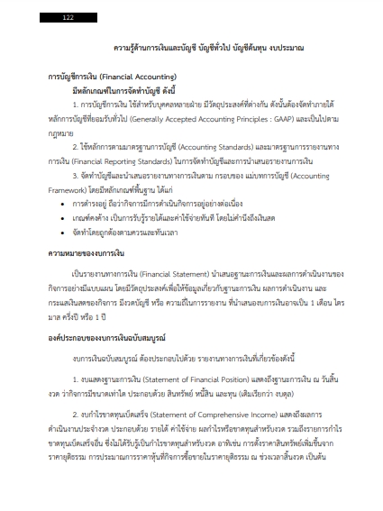 โหลดแนวข้อสอบ นักวิชาการเงินและบัญชี มหาวิทยาลัยนวมินทราธิราช